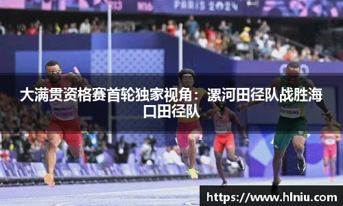 大满贯资格赛首轮独家视角：漯河田径队战胜海口田径队