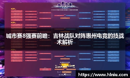 城市赛8强赛前瞻：吉林战队对阵惠州电竞的技战术解析