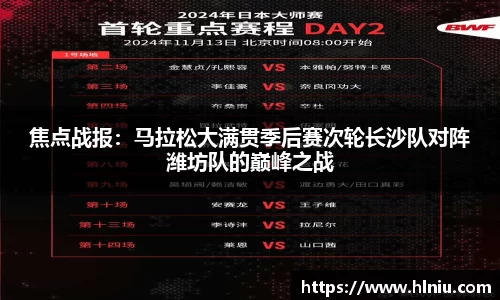 焦点战报：马拉松大满贯季后赛次轮长沙队对阵潍坊队的巅峰之战