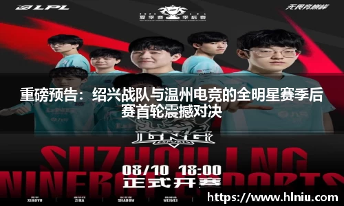 重磅预告：绍兴战队与温州电竞的全明星赛季后赛首轮震撼对决