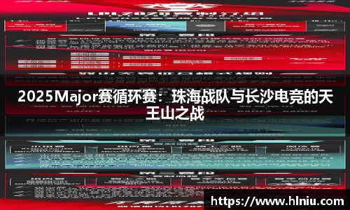 2025Major赛循环赛：珠海战队与长沙电竞的天王山之战