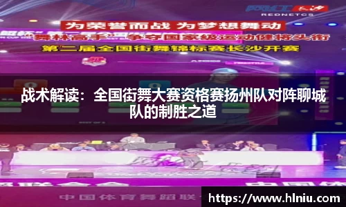战术解读：全国街舞大赛资格赛扬州队对阵聊城队的制胜之道