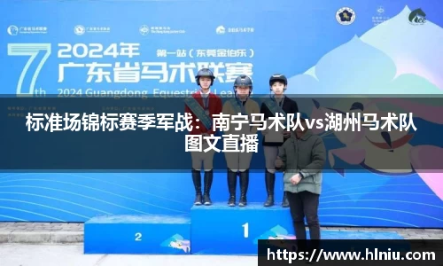 标准场锦标赛季军战：南宁马术队vs湖州马术队图文直播
