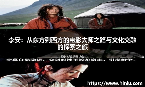 李安：从东方到西方的电影大师之路与文化交融的探索之旅