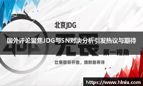 国外评论聚焦JDG与SN对决分析引发热议与期待