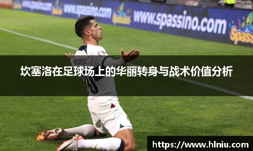 坎塞洛在足球场上的华丽转身与战术价值分析