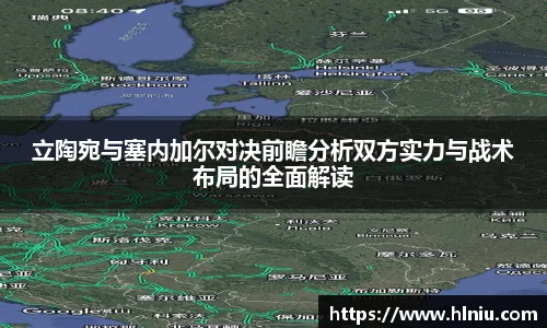 立陶宛与塞内加尔对决前瞻分析双方实力与战术布局的全面解读