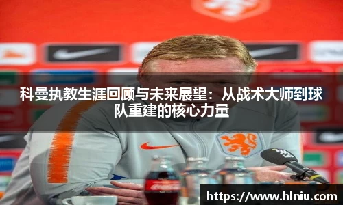 科曼执教生涯回顾与未来展望：从战术大师到球队重建的核心力量