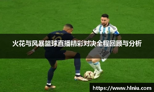火花与风暴篮球直播精彩对决全程回顾与分析