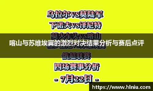 喀山与苏维埃翼的激烈对决结果分析与赛后点评