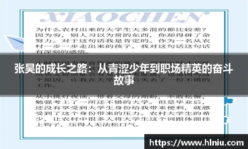 张昊的成长之路：从青涩少年到职场精英的奋斗故事