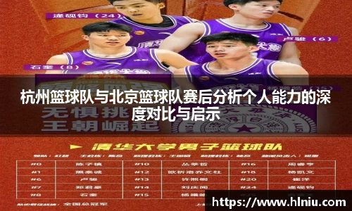 杭州篮球队与北京篮球队赛后分析个人能力的深度对比与启示