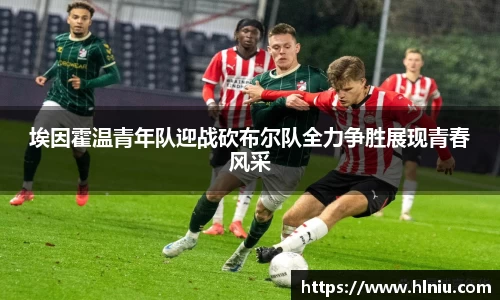 埃因霍温青年队迎战砍布尔队全力争胜展现青春风采