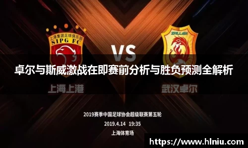 卓尔与斯威激战在即赛前分析与胜负预测全解析