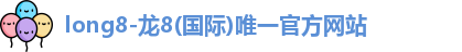 龙8国际